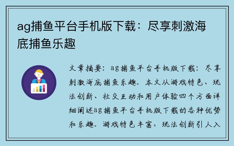 ag捕鱼平台手机版下载：尽享刺激海底捕鱼乐趣