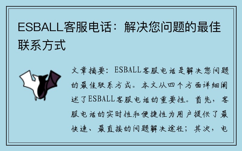 ESBALL客服电话：解决您问题的最佳联系方式