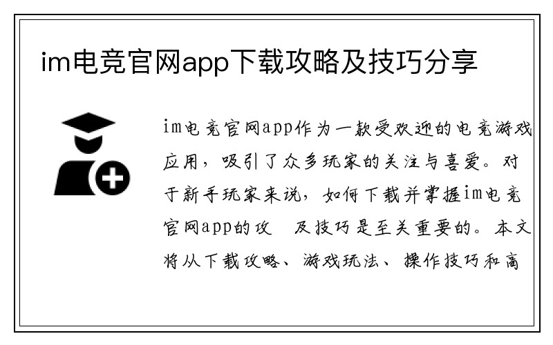 im电竞官网app下载攻略及技巧分享