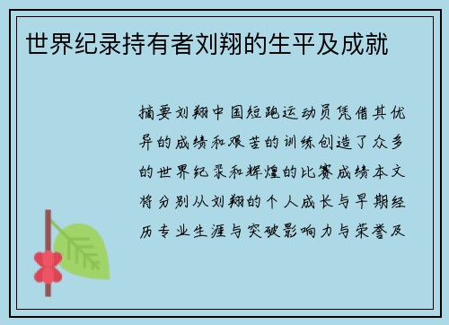 世界纪录持有者刘翔的生平及成就