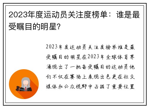 2023年度运动员关注度榜单：谁是最受瞩目的明星？