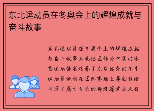 东北运动员在冬奥会上的辉煌成就与奋斗故事