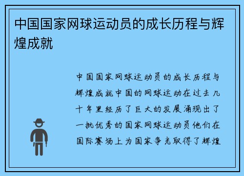 中国国家网球运动员的成长历程与辉煌成就