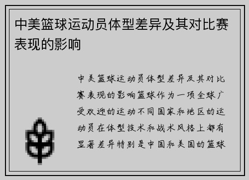 中美篮球运动员体型差异及其对比赛表现的影响