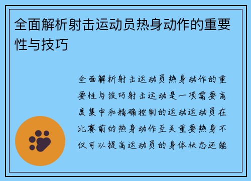 全面解析射击运动员热身动作的重要性与技巧