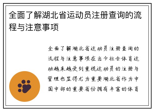 全面了解湖北省运动员注册查询的流程与注意事项