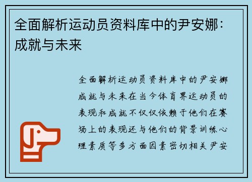 全面解析运动员资料库中的尹安娜：成就与未来