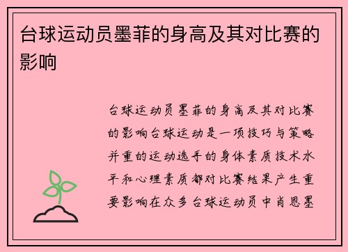 台球运动员墨菲的身高及其对比赛的影响