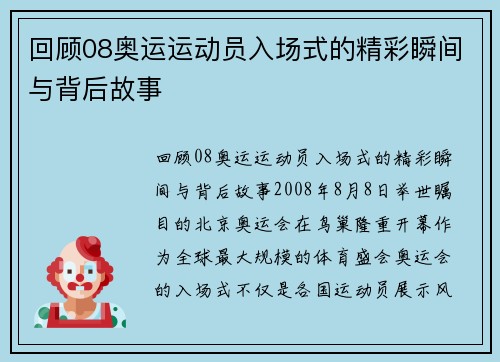 回顾08奥运运动员入场式的精彩瞬间与背后故事