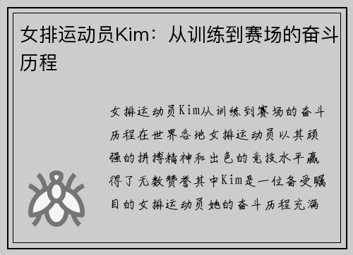 女排运动员Kim：从训练到赛场的奋斗历程