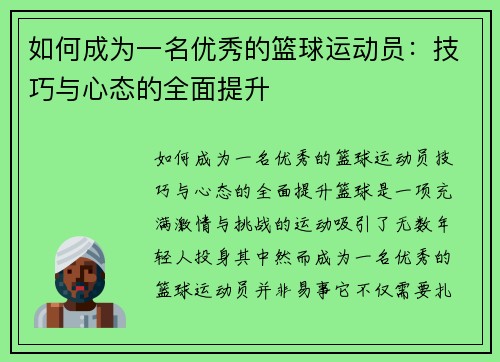 如何成为一名优秀的篮球运动员：技巧与心态的全面提升