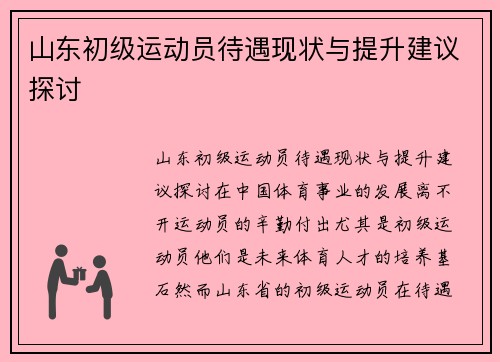 山东初级运动员待遇现状与提升建议探讨